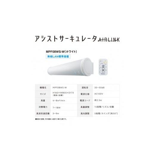ふるさと納税 空調・季節家電 滋賀県 草津市 ダイキン アシストサーキュレータ AIRLINK MPF08WS-W