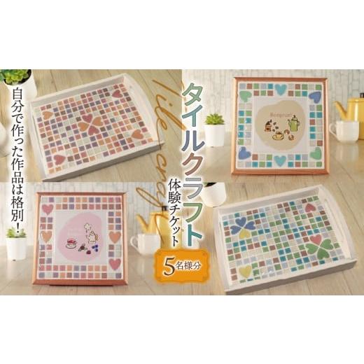 ふるさと納税 体験チケット 岐阜県 垂井町 タイルクラフト 体験チケット 5名様分