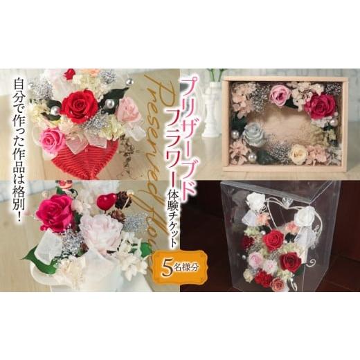 ふるさと納税 体験チケット 岐阜県 垂井町 プリザーブドフラワー 体験チケット 5名様分