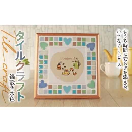ふるさと納税 雑貨・日用品 岐阜県 垂井町 タイルクラフト 鍋敷き 水色|タイル タイルクラフト 鍋敷き なべしき トリベット タイル雑貨 インテリア雑貨 キッ…