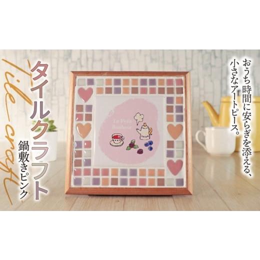 ふるさと納税 雑貨・日用品 岐阜県 垂井町 タイルクラフト 鍋敷き ピンク|タイル タイルクラフト 鍋敷き なべしき トリベット タイル雑貨 インテリア雑貨 キ…