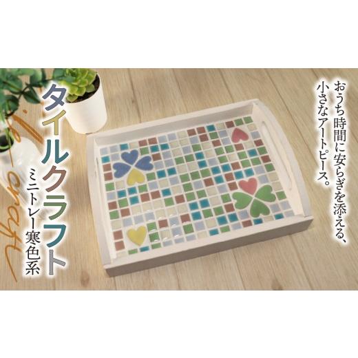 ふるさと納税 雑貨・日用品 岐阜県 垂井町 タイルクラフト ミニトレー 寒色系|タイル タイルクラフト ミニトレー タイル雑貨 インテリア雑貨 小物入れ ティー…