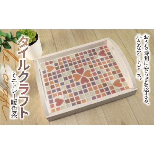 ふるさと納税 雑貨・日用品 岐阜県 垂井町 タイルクラフト ミニトレー 暖色系|タイル タイルクラフト ミニトレー タイル雑貨 インテリア雑貨 小物入れ ティー…