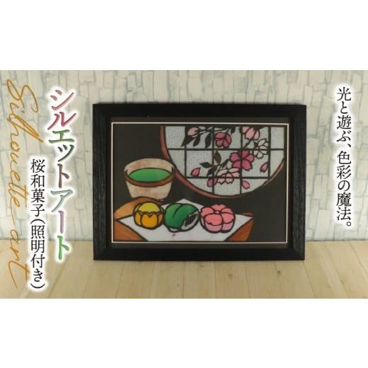 ふるさと納税 雑貨・日用品 絵画 岐阜県 垂井町 シルエットアート 桜 和菓子 (照明付き)|ステンドグラス風 和モダン 和風 大正ロマン ノスタルジック 光る …