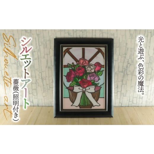 ふるさと納税 雑貨・日用品 絵画 岐阜県 垂井町 シルエットアート 薔薇 (照明付き)|ステンドグラス風 バラ ノスタルジック 光る 飾り インテリア 母の日 結…