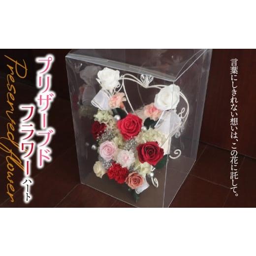 ふるさと納税 雑貨・日用品 インテリア 岐阜県 垂井町 プリザーブドフラワー ハート|白 ホワイト バラ 薔薇 インテリア ハンドメイド 手作り 一点もの ギフト…