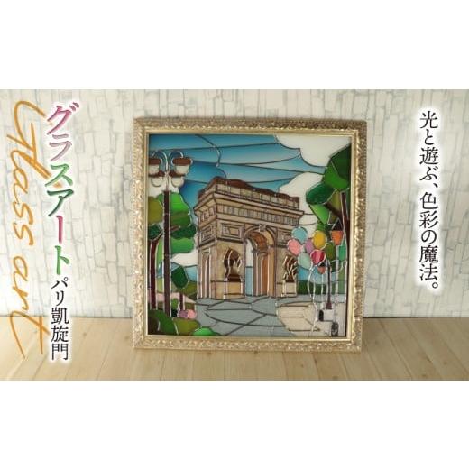 ふるさと納税 雑貨・日用品 絵画 岐阜県 垂井町 グラスアート パリ 凱旋門|ステンドグラス風 壁掛け 壁飾り ガラス インテリア 雑貨 新築祝い 開店祝い 結婚…