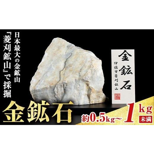 ふるさと納税 地域のお礼の品 鹿児島県 伊佐市 isa817 菱刈鉱山金鉱石(1個・約0.5〜1kg未満) 置物 置き物 インテリア 菱刈鉱山 金鉱石 高品位 伊佐市観光特産…
