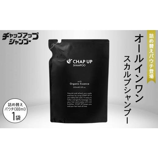 ふるさと納税 美容 栃木県 芳賀町 チャップアップ シャンプー 詰替用 300ml×1袋|CHAP UP シャンプー 詰め替え パウチ メンズ アミノ酸 濃密泡 スカルプシャ…
