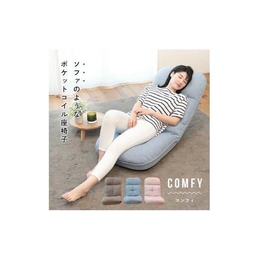ふるさと納税 家具 インテリア・寝具・収納 岐阜県 各務原市 1156 ソファのようなポケットコイル座椅子 comfy -コンフィ- ピンク ピンク