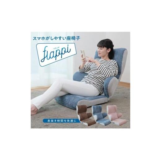 ふるさと納税 家具 インテリア・寝具・収納 岐阜県 各務原市 1157 スマホがしやすい座椅子 -flappi(フラッピ )- ダークブラウン ダークブラウン