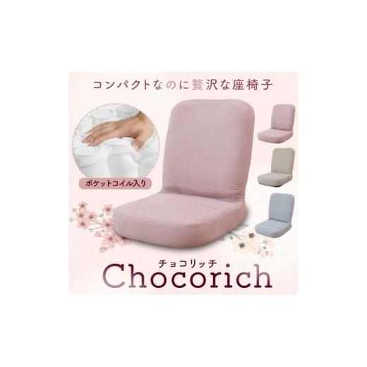 ふるさと納税 家具 インテリア・寝具・収納 岐阜県 各務原市 1159 コンパクトなのに贅沢な座椅子 チョコリッチ グレー グレー