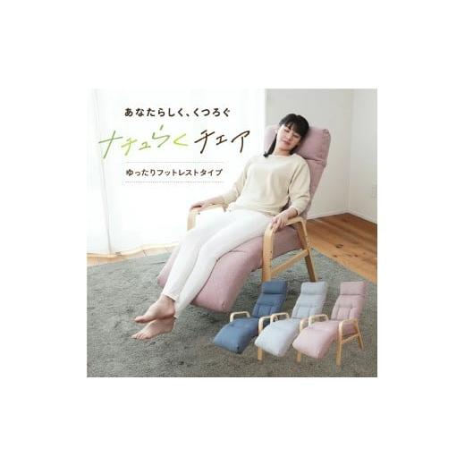 ふるさと納税 家具 インテリア・寝具・収納 岐阜県 各務原市 1165 ナチュらくチェア ゆったりフットレストタイプ グレー グレー