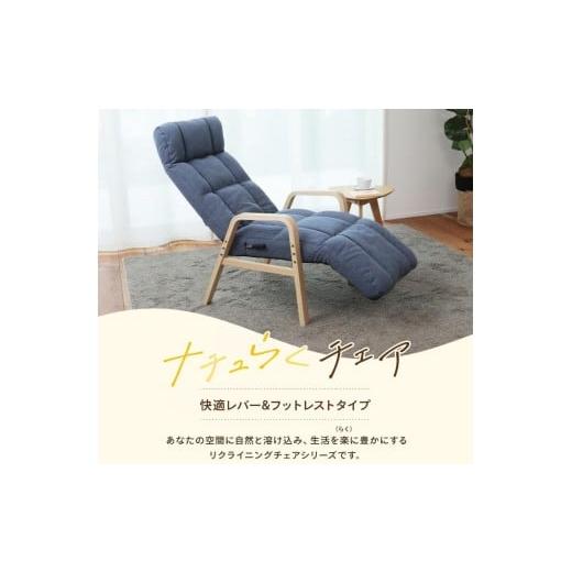 ふるさと納税 家具 インテリア・寝具・収納 岐阜県 各務原市 1166 ナチュらくチェア 快適レバー&amp;フットレストタイプ グレー グレー