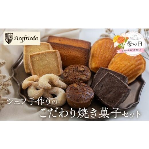 ふるさと納税 焼菓子・チョコレート フィナンシェ 岐阜県 下呂市 遅れてごめんね母の日(2026年5月11日〜15日お届け) 焼菓子 詰め合わせ 6種類 セット 焼菓…