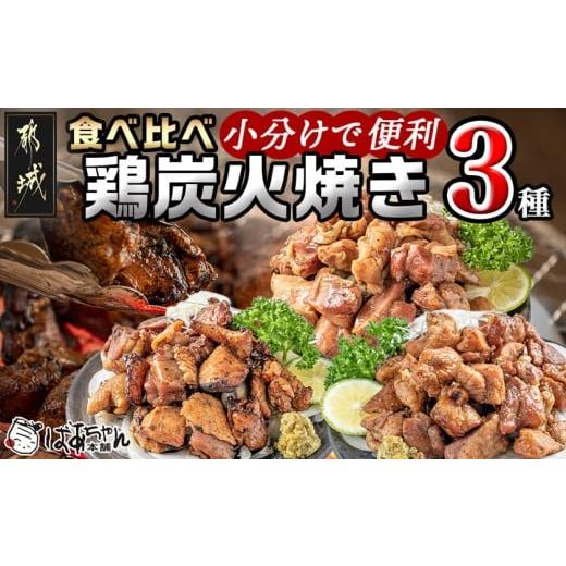ふるさと納税 鶏肉 セット 宮崎県 都城市 鶏炭火焼き3種セット_AD-15-001_ (都城市) 鶏の炭火焼き(塩コショウ・ゆず風味・塩麹) 焼き鳥 宮崎名物 120gパック 1…