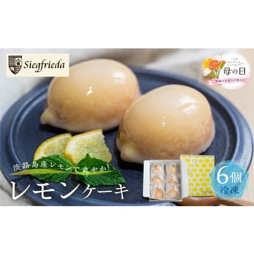ふるさと納税 ケーキ・カステラ 岐阜県 下呂市 遅れてごめんね母の日(2026年5月11日〜15日お届け) 期間限定 レモンケーキ 6個入(プレゼント仕様)冷凍ギフ…