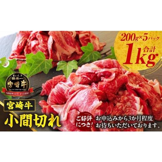 ふるさと納税 牛肉 炒め物 宮崎県 高千穂町 宮崎牛こま切れ1kg ふるさと納税 牛肉 肉 お肉 精肉 挽肉 小間切れ 国産牛 和牛 ブランド牛 贈答 贈り物 ギフト グ…
