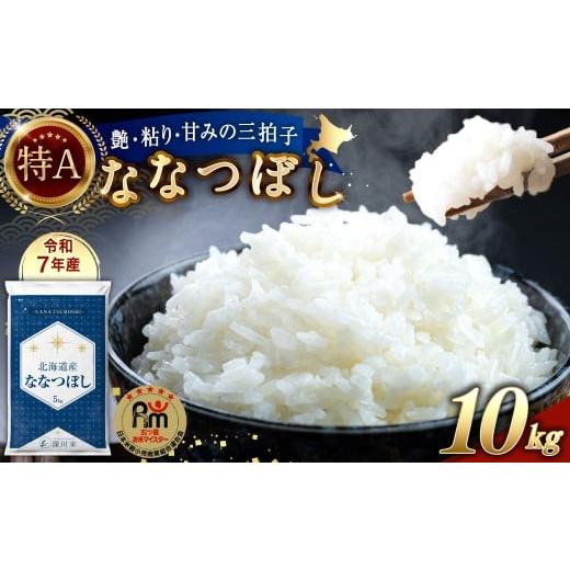 ふるさと納税 米 北海道 深川市 令和7年産 北海道産 ななつぼし 10kg 五つ星お米マイスター監修(深川産) 2026年3月中に順次発送予定 2026年3月発送分