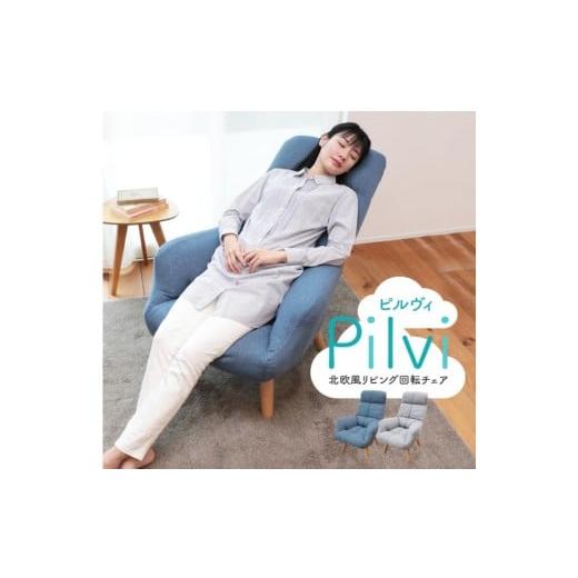 ふるさと納税 家具 インテリア・寝具・収納 岐阜県 各務原市 1179 北欧風リビング回転チェア Pilvi(ピルヴィ) グレー グレー