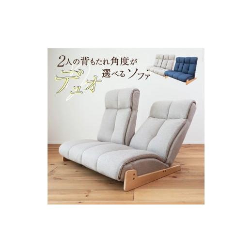 ふるさと納税 家具 インテリア・寝具・収納 岐阜県 各務原市 1180 2人の背もたれの角度が選べるソファ デュオ ダークブルー ダークブルー