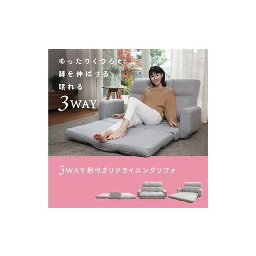 ふるさと納税 家具 インテリア・寝具・収納 岐阜県 各務原市 1181 3WAY肘付きリクライニングソファ グレー グレーの画像