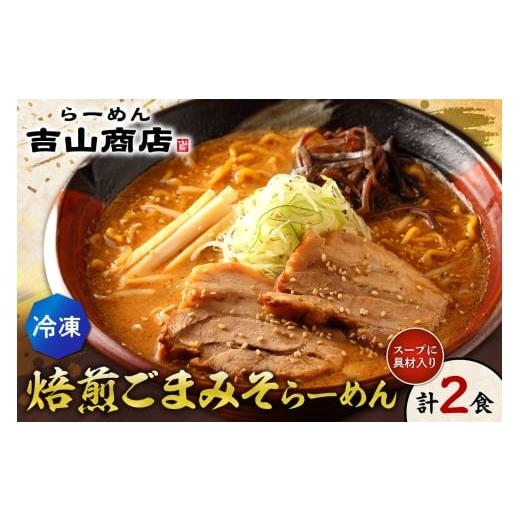 ふるさと納税 ラーメン 味噌 北海道 札幌市 冷凍 焙煎ごまみそらーめん(2食セット)吉山商店 | ラーメン 胡麻 味噌 ご当地 北海道 札幌市
