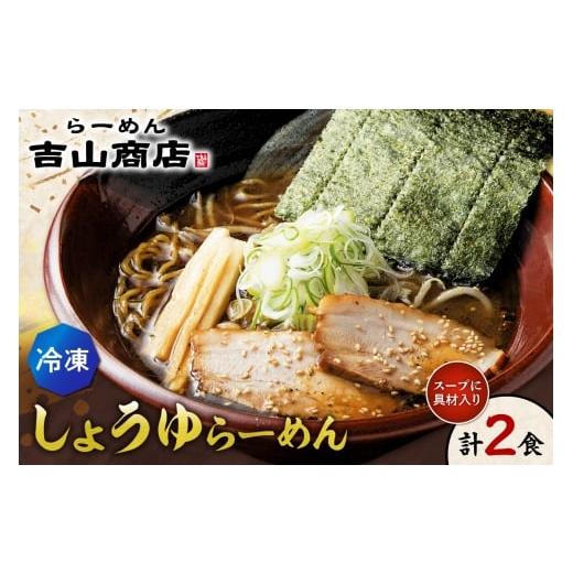 ふるさと納税 ラーメン 醤油 北海道 札幌市 冷凍 しょうゆらーめん(2食セット)吉山商店 | ラーメン 醤油 ご当地 北海道 札幌市