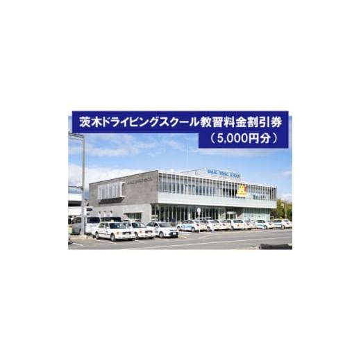 ふるさと納税 イベントやチケット等 大阪府 茨木市 茨木ドライビングスクール教習割引券(5,000円分) 1653761