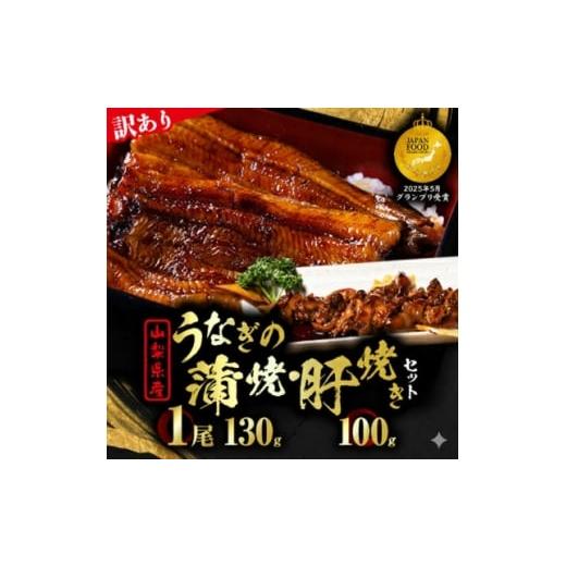 ふるさと納税 うなぎ 山梨県 山梨市 訳あり 山梨県産富士山脈の地下水うなぎの蒲焼(1尾・約130g以上+100g肝焼きセット) 1707675