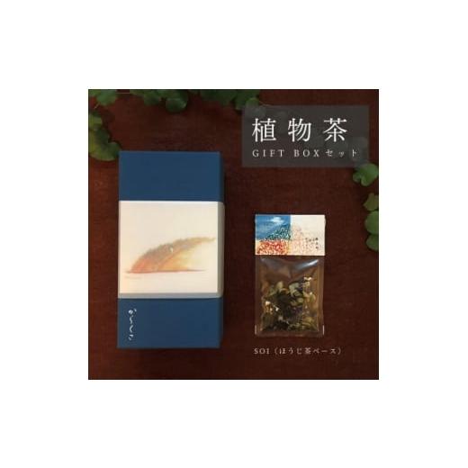 ふるさと納税 お茶類 岡山県 新庄村 ギフト箱1種入 「からくさ」植物茶BOXセット(新庄宿須貝邸オリジナルほうじ茶ブレンド5袋) 1706531