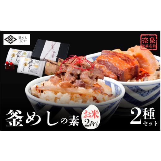 ふるさと納税 加工品等 レトルト 奈良県 葛城市 (冷凍) 奈良當麻寺 門前 釜めし玉や 釜めしの素 お米2合つき / ヤマトポーク 角煮 大和牛 時雨煮 釜飯の素…