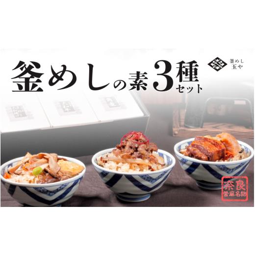 ふるさと納税 加工品等 レトルト 奈良県 葛城市 (冷凍) 奈良當麻寺 門前 釜めし玉や 釜めしの素 3種セット / ヤマトポーク 角煮 大和牛 時雨煮 きのこ 3種…