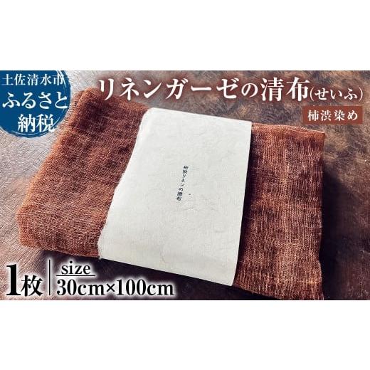 ふるさと納税 タオル・寝具 フェイスタオル 高知県 土佐清水市 柿渋リネンガーゼの清布 せいふ 1枚入り 柿渋染め ブラウン 30cm×100cm ガーゼ タオル 掛け布 …