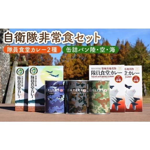 ふるさと納税 防災グッズ 福岡県 築上町 自衛隊 非常食 セット F-15 パッケージ 航空自衛隊 築城基地 隊員食堂 カレー 4箱 + 缶詰め パン 3缶 (陸海空)[築上…