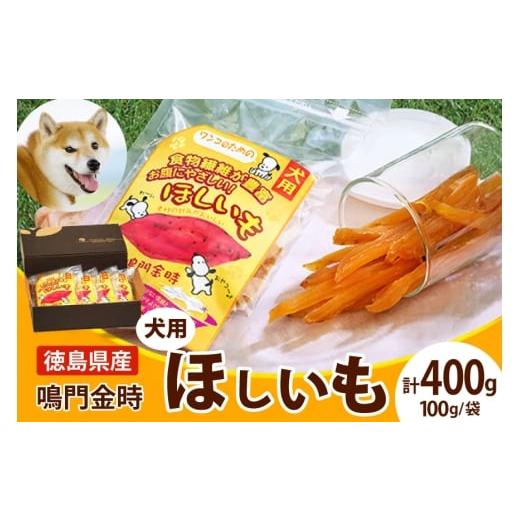 ふるさと納税 干し芋 徳島県 北島町 犬のおやつ 干し芋 100g 4袋 吉田青果 徳島県 北島町 29bf0001 国産 小袋 オーガニック 犬 おやつ さつまいも 個包装 ペッ…