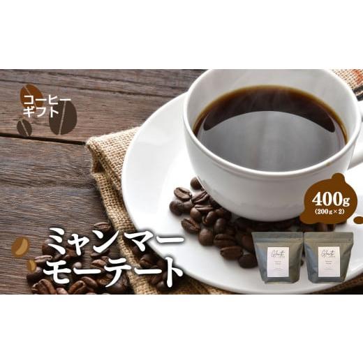 ふるさと納税 コーヒー コーヒー豆 岐阜県 北方町 ミャンマーモーテート コーヒー ( 豆 ) 400g ( 200g x2 ) | 豆 粉 選べる コーヒー 珈琲 アイスコーヒー エ…