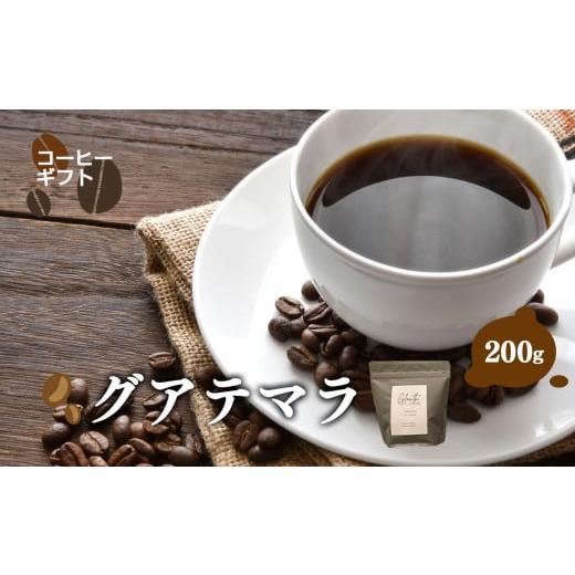 ふるさと納税 コーヒー コーヒー豆 岐阜県 北方町 お試し グアテマラ コーヒー ( 中細挽き ) 200g | コーヒー 珈琲 コーヒー豆 アイスコーヒー エスプレッソ …