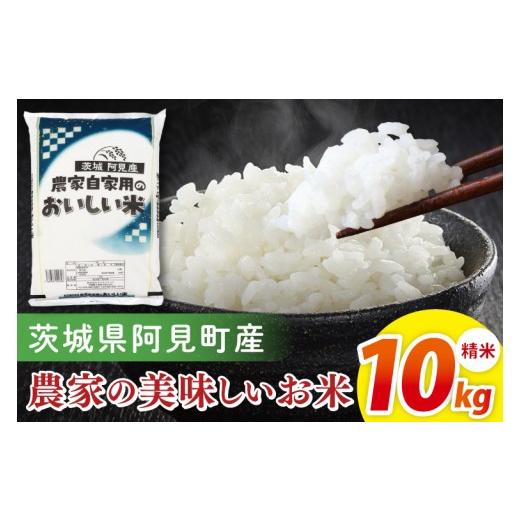 ふるさと納税 米 茨城県 阿見町 阿見町産農家の美味しいお米 精米 10kg|精米 定期便 お米 米 こめ コメ ごはん 白米 阿見町 茨城県 茨城県産 茨城県産米 安…