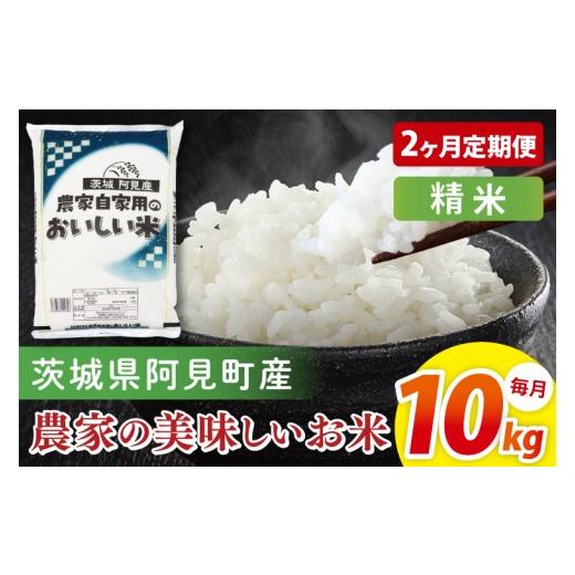 ふるさと納税 米 茨城県 阿見町 2ヶ月定期便 阿見町産農家の美味しいお米 精米 10kg|精米 定期便 お米 米 こめ コメ ごはん 白米 阿見町 茨城県 茨城県産 …