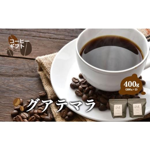ふるさと納税 コーヒー コーヒー豆 岐阜県 北方町 グアテマラ コーヒー ( 豆 ) 400g ( 200g x2 ) | コーヒー 珈琲 コーヒー豆 アイスコーヒー エスプレッソ ブ…