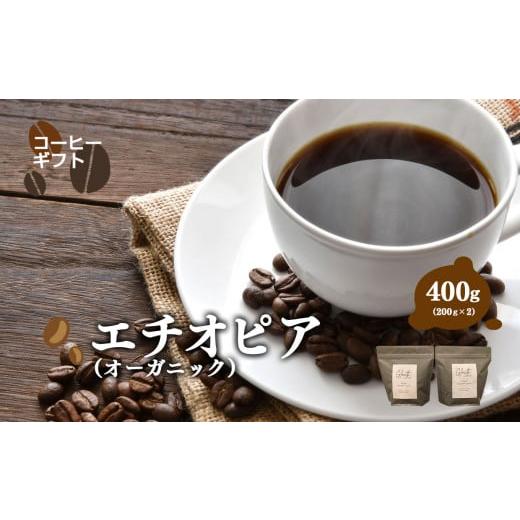ふるさと納税 コーヒー コーヒー豆 岐阜県 北方町 エチオピア ( オーカ゛ニック ) コーヒー ( 中細挽き ) 400g ( 200g x2 )| コーヒー 珈琲 コーヒー豆 アイス…