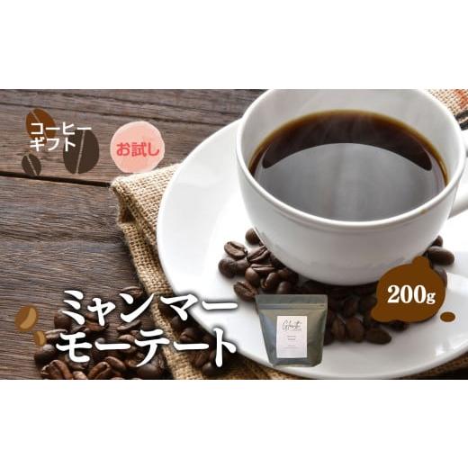ふるさと納税 コーヒー コーヒー豆 岐阜県 北方町 お試し ミャンマーモーテート コーヒー ( 中細挽き ) 200g | コーヒー 珈琲 コーヒー豆 アイスコーヒー エ…