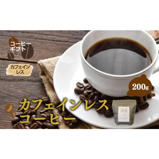ふるさと納税 コーヒー コーヒー豆 岐阜県 北方町 お試し カフェインレス コーヒー ( 豆 ) 200g | コーヒー 珈琲 コーヒー豆 アイスコーヒー エスプレッソ ブ…