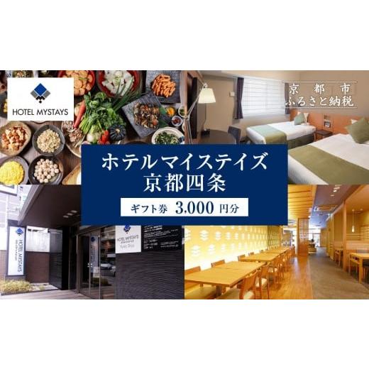 ふるさと納税 宿泊券 高級宿 京都府 京都市 ホテルマイステイズ京都四条 ホテルギフト券 3,000円分|観光スポットが徒歩圏内 歴史と現代の調和 人気ホテル[ …