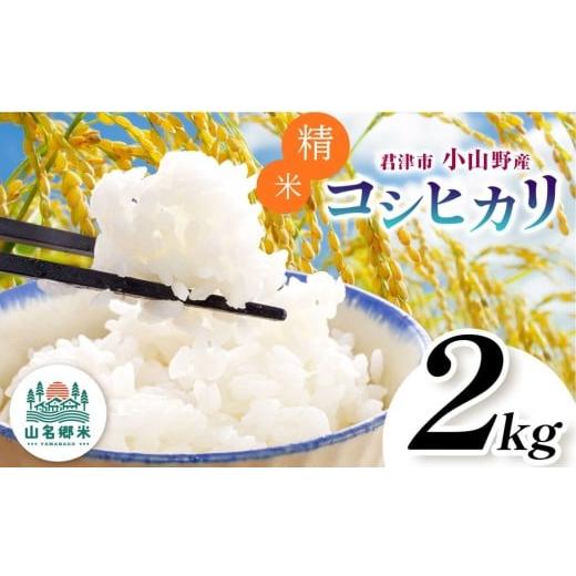 ふるさと納税 米 コシヒカリ 千葉県 君津市 精米 令和7年産 君津市小山野産 コシヒカリ 2kg | 2週間以内に発送 メディアで紹介 あかかげ農園 山名郷米 やまな…