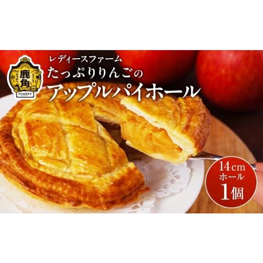 ふるさと納税 焼菓子・チョコレート アップルパイ 秋田県 鹿角市 たっぷりりんごの アップルパイ ホール 1個 レディースファーム 冷凍 グルメ お取り寄せ おす…