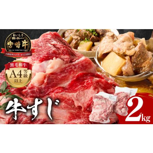 ふるさと納税 牛肉 宮崎県 宮崎市 2026年4月発送 宮崎牛 牛すじ 2kg_M243-017-apr 2026年4月発送
