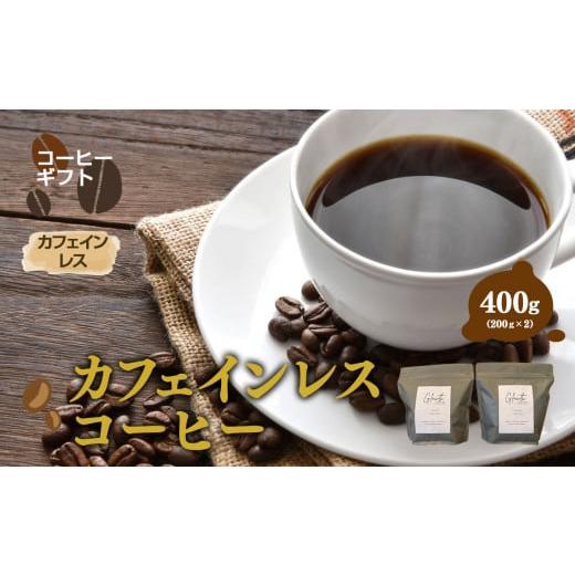 ふるさと納税 コーヒー コーヒー豆 岐阜県 北方町 カフェインレス コーヒー ( 中細挽き ) 400g ( 200g x2 )| コーヒー 珈琲 コーヒー豆 アイスコーヒー エス…
