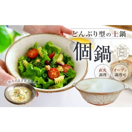 ふるさと納税 食器・グラス 福岡県 太宰府市 手作り 個鍋 (一人前の土鍋) 1個 白 直火・オーブン調理可 800cc どんぶり型 土鍋 鍋 なべ 調理器具 白